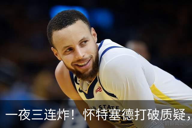 一夜三连炸！怀特塞德打破质疑，郭艾伦正式加盟，范子铭申请交易