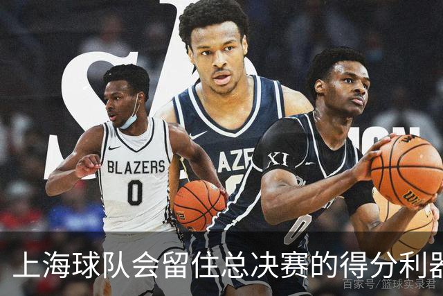 上海球队会留住总决赛的得分利器吗？张镇麟向管理层发出明确信号