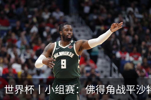 世界杯丨小组赛：佛得角战平沙特 小组第二晋级