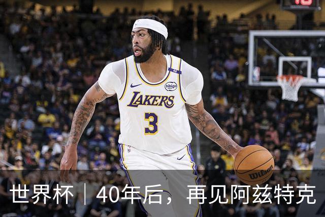 世界杯｜40年后，再见阿兹特克