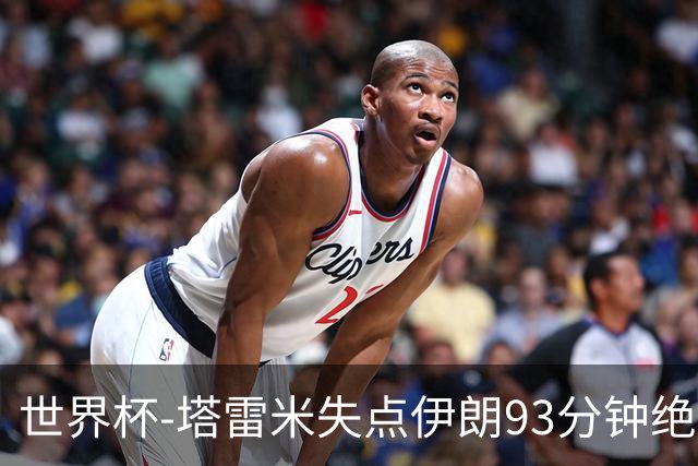 世界杯-塔雷米失点伊朗93分钟绝杀球被吹 埃及1-1获小组第二