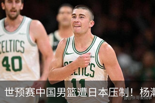 世预赛中国男篮遭日本压制！杨瀚森低迷，2人0分，郭士强焦急万分