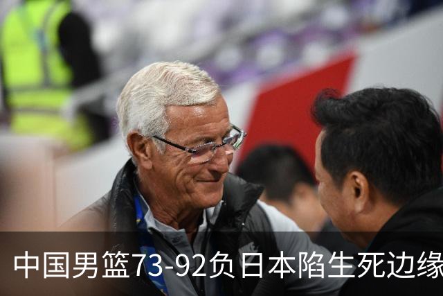 中国男篮73-92负日本陷生死边缘 青春军团亟需破茧成蝶