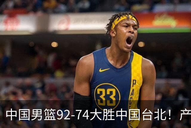 中国男篮92-74大胜中国台北！产生2个不可思议+3个事实，庞峥麟惊艳