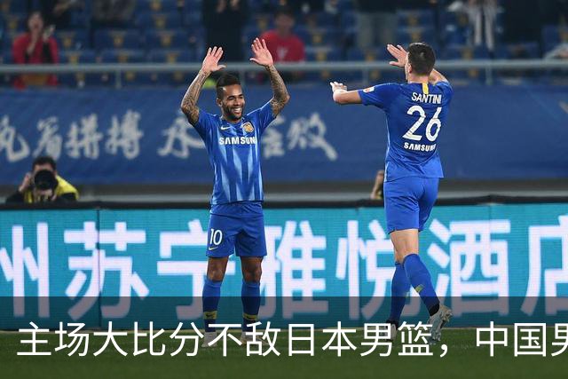主场大比分不敌日本男篮，中国男篮命悬一线