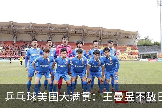 乒乓球美国大满贯：王曼昱不敌日本削球手 蒯曼双线晋级