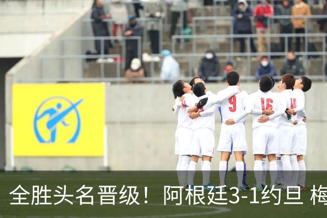 全胜头名晋级！阿根廷3-1约旦 梅西任意球破门打进世界杯第19球