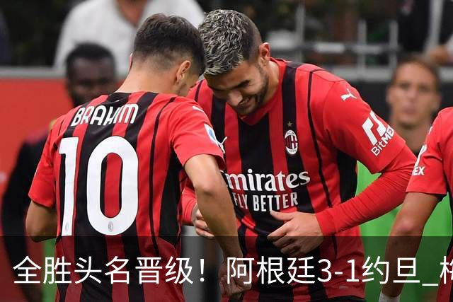 全胜头名晋级！阿根廷3-1约旦 梅西任意球破门打进世界杯第19球