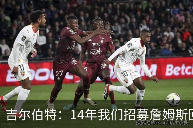 吉尔伯特：14年我们招募詹姆斯回归 随后打破克利夫兰52年冠军荒