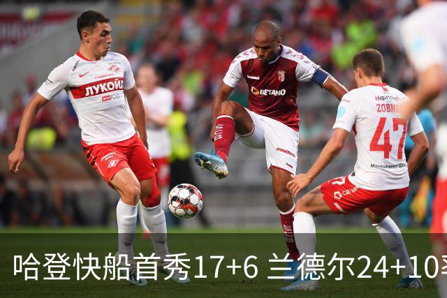 哈登快船首秀17+6 兰德尔24+10率纽约主场首胜