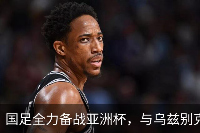 国足全力备战亚洲杯，与乌兹别克斯坦和朝鲜的热身赛基本敲定，短期内不会与佛得角交手，一旦佛足协发出正式邀约，中国足协会认真考虑