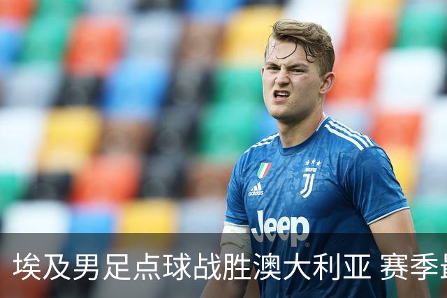 埃及男足点球战胜澳大利亚 赛季最大黑马王者之姿初现