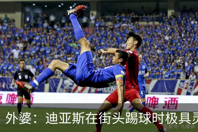 外婆：迪亚斯在街头踢球时极具灵性 摩洛哥和西班牙他都可以选
