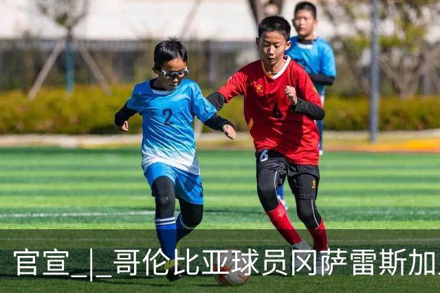 官宣 | 哥伦比亚球员冈萨雷斯加盟南通支云