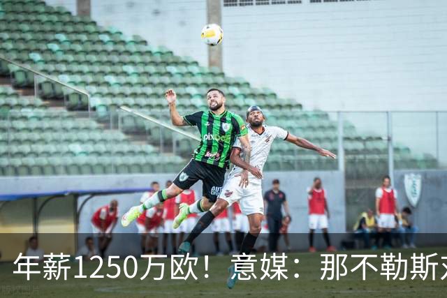 年薪1250万欧！意媒：那不勒斯对卢卡库标价至少1000万欧