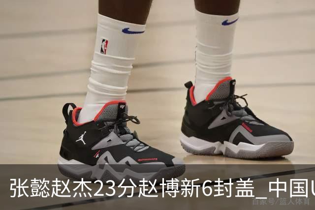 张懿赵杰23分赵博新6封盖 中国U17男篮世界杯开门红