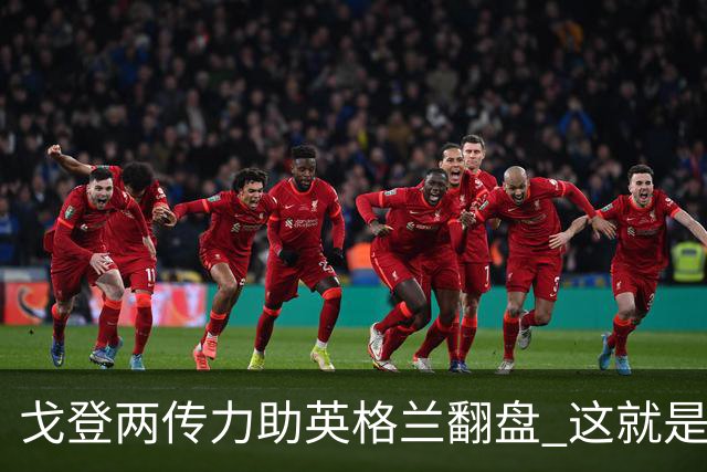 戈登两传力助英格兰翻盘 这就是巴萨为何放弃拉什福德