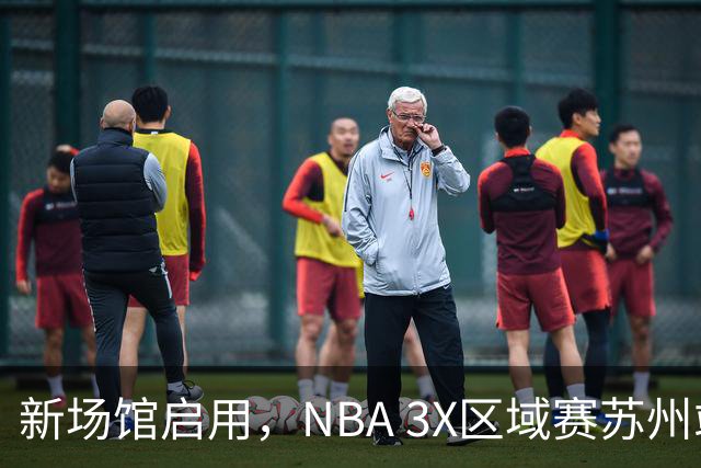 新场馆启用，NBA 3X区域赛苏州站收官