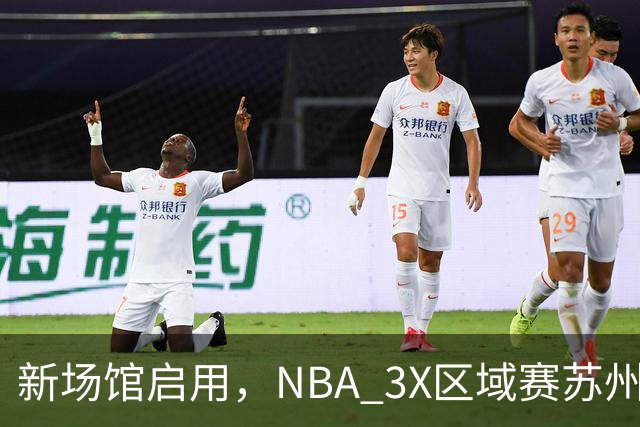 新场馆启用，NBA 3X区域赛苏州站收官