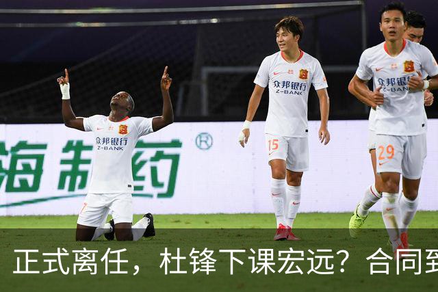 正式离任，杜锋下课宏远？合同到期，投资人仍未表态，朱芳雨无奈