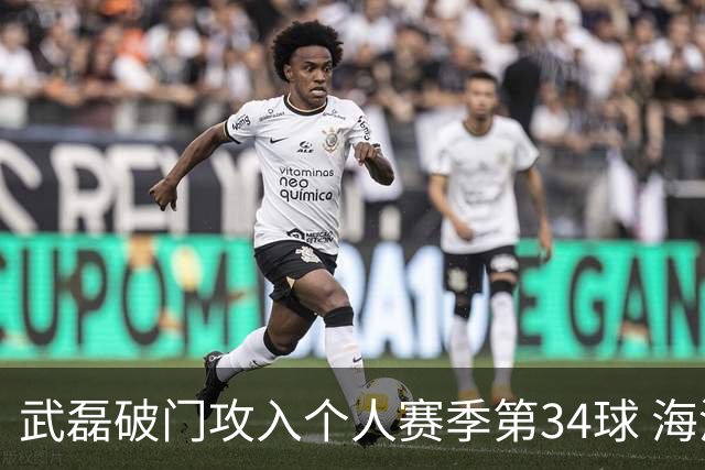 武磊破门攻入个人赛季第34球 海港5-0津门虎