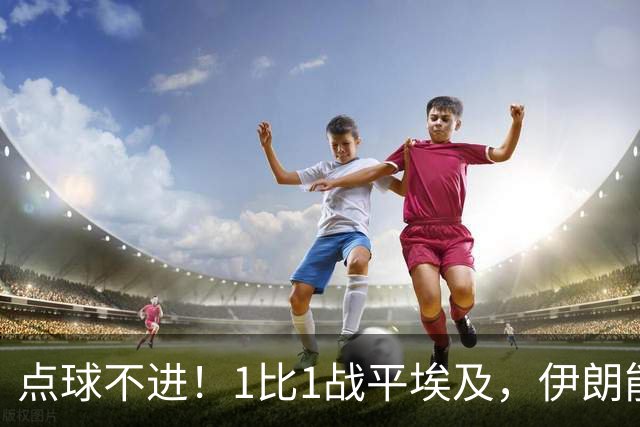 点球不进！1比1战平埃及，伊朗能否晋级只能留给命运