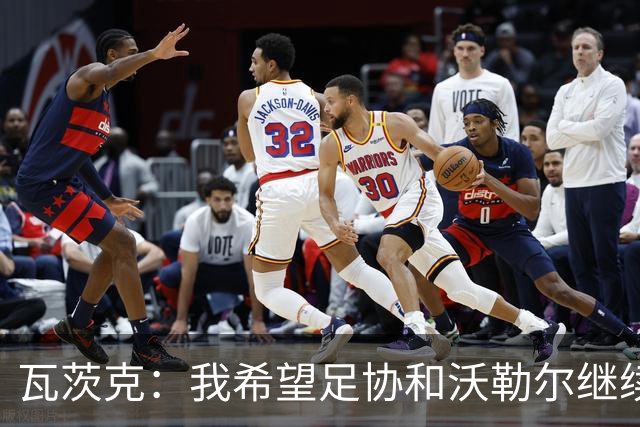 瓦茨克：我希望足协和沃勒尔继续合作，他和克洛普可以配合得很好