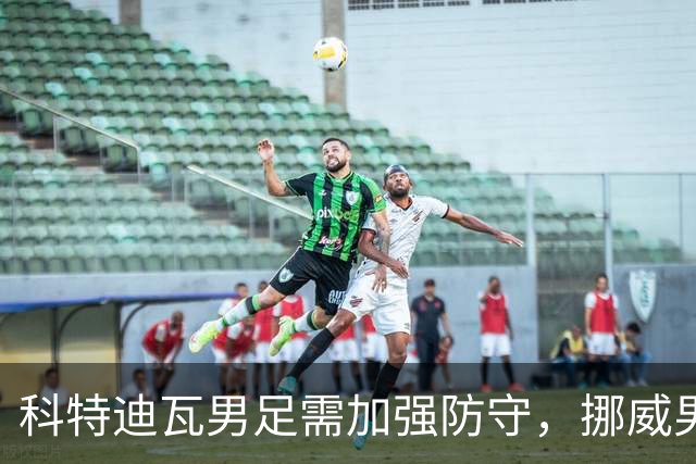 科特迪瓦男足需加强防守，挪威男足期待哈兰德继续发力！