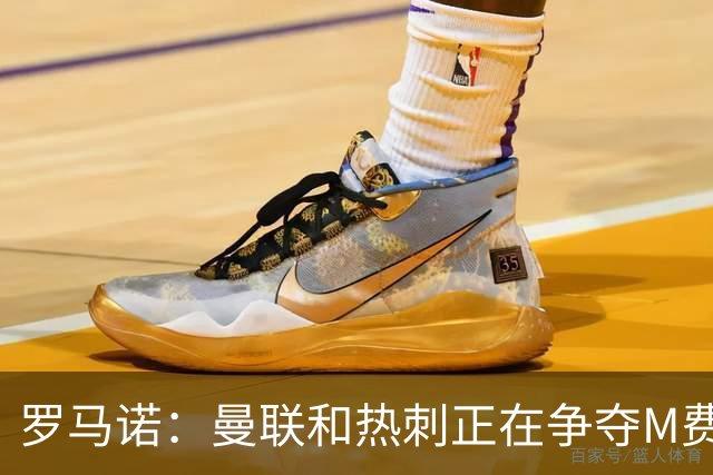 罗马诺：曼联和热刺正在争夺M费 西汉姆称要卖给出价最高的球队