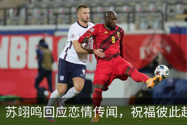 苏翊鸣回应恋情传闻，祝福彼此越来越好，4个月前官宣和朱易恋情