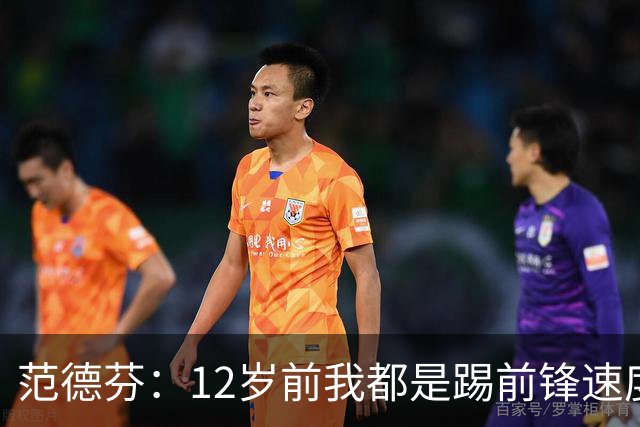 范德芬：12岁前我都是踢前锋速度奇快，后来长高变得笨拙改踢后卫