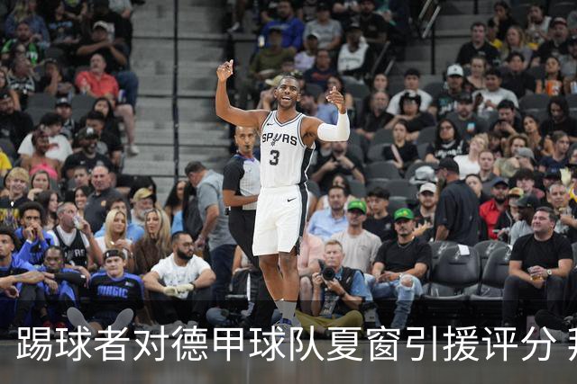 踢球者对德甲球队夏窗引援评分 拜仁第一多特第十