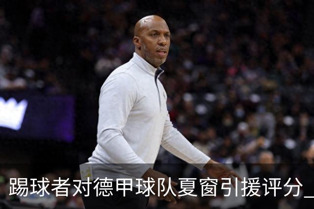 踢球者对德甲球队夏窗引援评分 拜仁第一多特第十