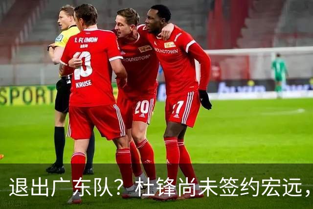 退出广东队？杜锋尚未签约宏远，CBA最强本土主帅有望接任！