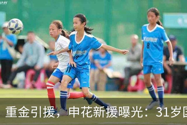 重金引援，申花新援曝光：31岁国脚豪门后卫，报价高达2000万