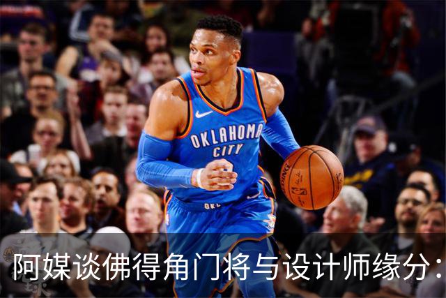 阿媒谈佛得角门将与设计师缘分：线上互动→线下试鞋→登上世界杯