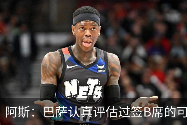阿斯：巴萨认真评估过签B席的可能，但放弃让他们规避了潜在风险