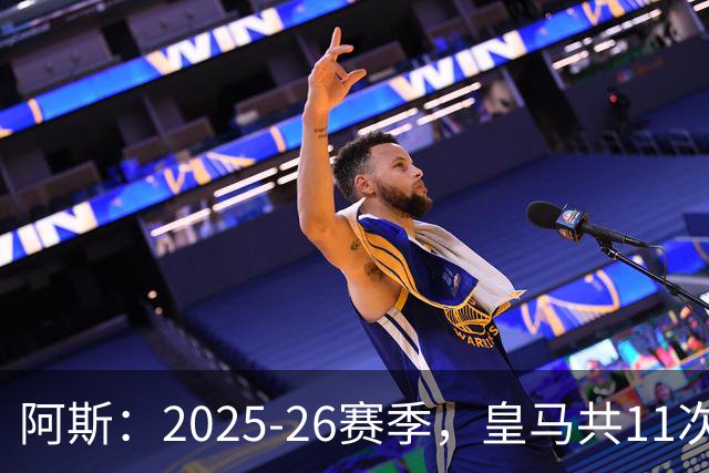 阿斯：2025-26赛季，皇马共11次遭遇VAR不利自身的判罚丢掉5分