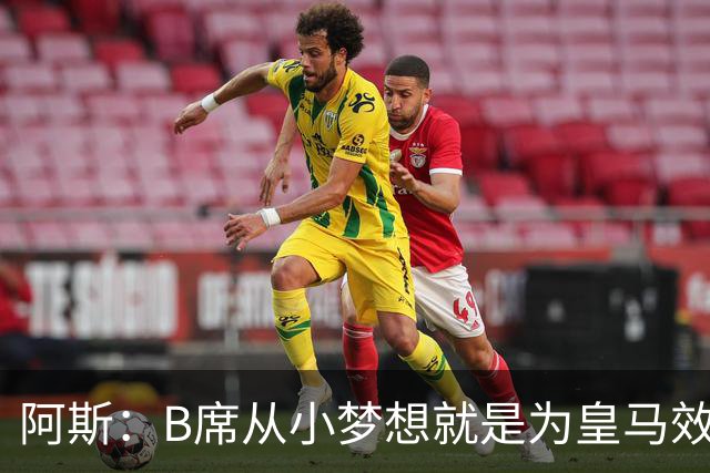 阿斯：B席从小梦想就是为皇马效力，他加盟白衣军团是纯粹的渴望