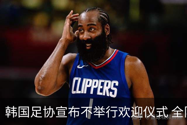 韩国足协宣布不举行欢迎仪式 全队将分批次悄悄返乡