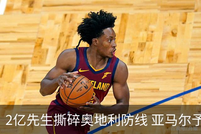 2亿先生撕碎奥地利防线 亚马尔予取予求获评全场最佳
