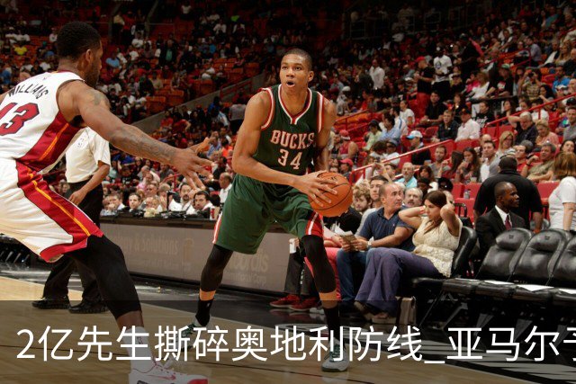2亿先生撕碎奥地利防线 亚马尔予取予求获评全场最佳