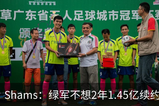 Shams：绿军不想2年1.45亿续约布朗 76人坚持到最后完成交易