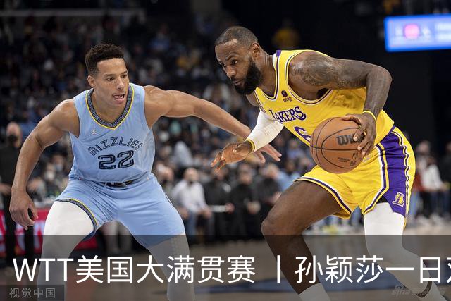 WTT美国大满贯赛 丨孙颖莎一日双赛速胜晋级