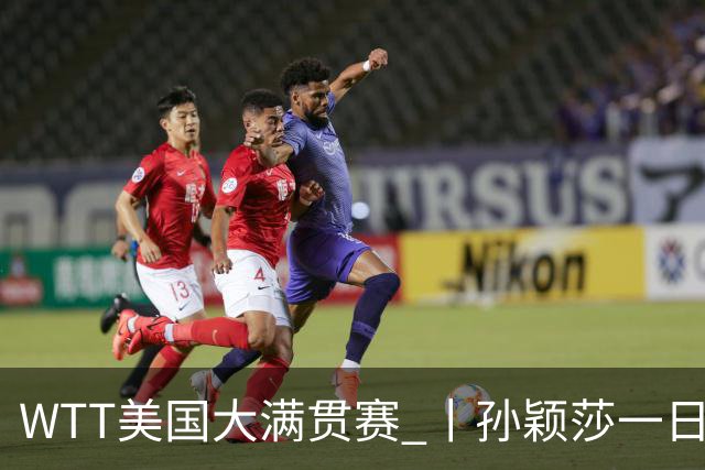WTT美国大满贯赛 丨孙颖莎一日双赛速胜晋级
